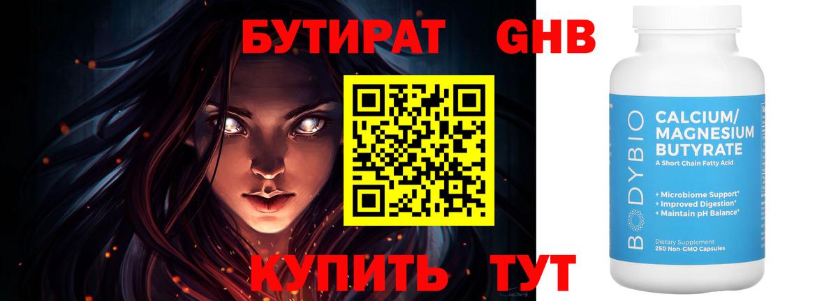 БУТИРАТ Butirat Киров