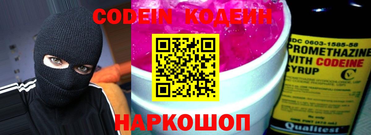 Кодеин Purple Drank  Вход с VPN  Codein напиток Lean (лин)  Киров 